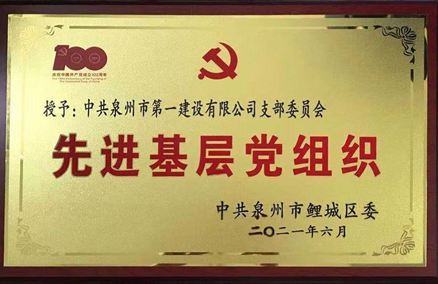 中共泉州市第一建设有限公司支部荣获鲤城区“先进基层党组织”荣誉称号1.jpg